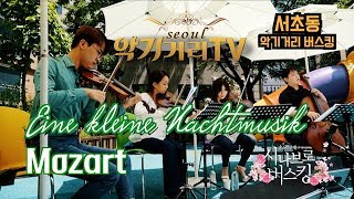 [서울악기거리TV] Eine kleine Nachtmusik 시나브로버스킹(최진기,조설아,양혜경,송민제) Korea Seoul Classic Instrument Street