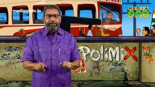 PoliMix | രണ്ട് വശത്തു നിന്നും മെട്രോ വരാനുള്ള സാധ്യതയുണ്ട് (Epi508 Part2)