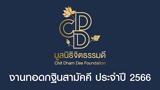 มูลนิธิจิตธรรมดี : งานทอดกฐินสามัคคี ประจำปี 2566