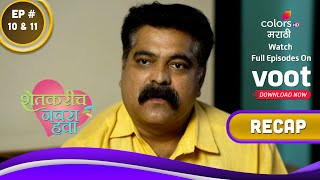 Shetkarich Navra Hawa | शेतकरीच नवरा हवा | Ep. 10 \u0026 11 | Recap