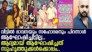 കുഞ്ഞുനാളിൽ ഭാവന പിറന്നാൾ ആഘോഷിക്കാത്തതിൻ്റെ കാരണം ഇത്.. തുറന്നു പറഞ്ഞു സഹോദരൻ l Bhavana l Jayadev