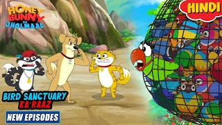 बर्ड सैंक्चुअरी का राज | Honey Bunny New Episodes In Hindi | Cartoon For Kids | YO Kids Comedy