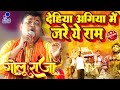 golu raja nirgun stage show | सुन्दर सरीरिया अगिया में जरेला ऐ राम #गोलू_राजा #Golu_Raja Stage Show