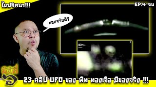 23 คลิปถ่ายติด UFO ของพีท ทองเจือ มีของจริง !!? EP.4 จบ !!!