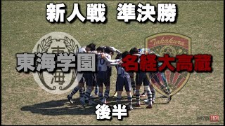 2020.2.11 新人戦準決勝 東海学園vs名経大高蔵 後半