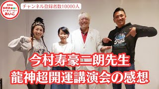 今村寿豪二朗先生　龍神超開運講演会の感想　開運情報満載㊗️