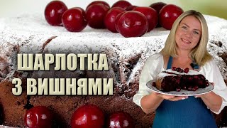 ЦЕ СМАЧНІШЕ ЗА ТОРТ !!!🍒 РЕЦЕПТ В МУЛЬТИВАРЦІ 🍒 ШОКОЛАДНА ШАРЛОТКА З ВИШНЯМИ  🍒ПИРІГ В МУЛЬТИВАРЦІ