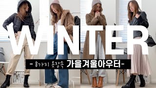 8가지 겨울옷장템_ 버릴옷도 다시보자 (ft.20년된 가죽자켓, 가죽가방 셀프염색) | 8 Winter outwear (ft. how to dye a leather jacket)