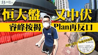 ⚠️調查報道⚠️恒大盤又中伏：睿峰按揭Plan再反口! 代理：唔買一定係青山常客😒｜恒大財困｜珺龍灣｜胡‧說樓市