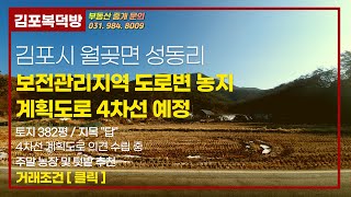 경작이 가능한 작은 토지 # 김포 최북단 마을로 가는 도로변에 접하는 주말농장 및 텃밭 농지 매물 # 실시계획 변경시 4차선 예정도로에 접하는 토지