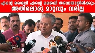 എന്റെ ശൈലിയിൽ ഒരു മാറ്റവും വരില്ല - Pinarayi Vijayan - Sabarimala