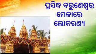 ପ୍ରସିଦ୍ଧ ବରୁଣେଶ୍ବର ମେଳାରେ ଲୋକରଣ୍ୟ  ଦଶ ଦିନକାଳ ରଧୁମ ଧାମ ରେ ଅନୁଷ୍ଠିତ #jajpurnews #samarthanews #mela