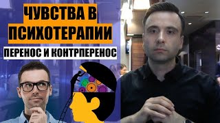 Чувства в психотерапии. Перенос и контрперенос. Гештальт-терапия. Эмоциональный интеллект.