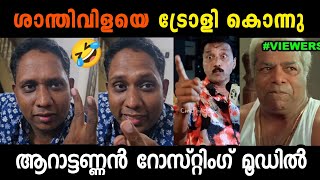 എല്ലായിപ്പോഴും കോമാളിയായി ഇരിക്കാൻ വയ്യ 🤣ARATTU ANNAN ROASTING SANTHIVILA DINESH | TROLL KIDILOSKI