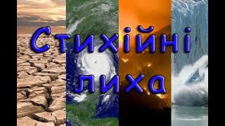 Стихійні лиха. Різновиди лих: атмосферні, літосферні, гідросферні.