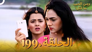 مسلسل هندي ومن الحب ما قتل الحلقة 199