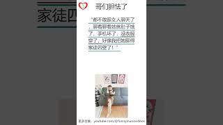 哥们胆怯了:learn chinese in 1 minute easy funny,chinese language comedy,funny chinese language||爆笑|笑