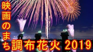 映画のまち調布花火2019