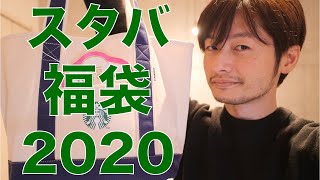 スターバックス2020福袋, 超激戦の大人気スタバ福袋 おおよそ1万円相当の商品が入ってました