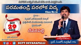 LIVE||29-10-2023||పరమతండ్రి పరలోక విద్య||CLASS NO-10||DGYT DEVARAPALLI.