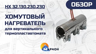 Хомутовый нагреватель для вертикального термопластавтомата I ОБЗОР