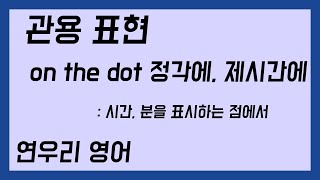 on the dot 정각에, 제시간에