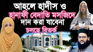 আহলে হাদীস ও হানাফী বেদাতি মসজিদে দান করা যাবেনা চলছে বিতর্ক।