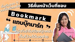 คอมเบื้องต้น | วิธีคั่นหน้าจอ | Bookmark | ไอทีแม่บ้าน ครูเจ