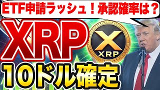 【爆上げ秒読み】XRP ETFが連続申請！10ドルへのカウントダウン開始か？アプリが使える海外取引所を見つけた！これ超便利！！【仮想通貨】【リップル】