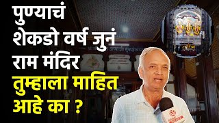 Puneचं शेकडो वर्ष जुनं Shri Ram Temple तुम्हाला माहित आहे का ? | Tulsi Baug | Old Temple