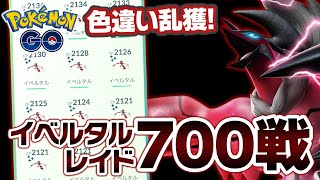 個体値100%が◯体！？イベルタルのレイドを700戦やった結果がこちら【ポケモンGO】