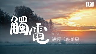 徐良 馮提莫 - 觸電『Maybe Maybe』【動態歌詞Lyrics】