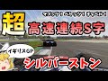 【F1】第11戦 イギリスGPを徹底解説～超高速連続S字～【シルバーストン】