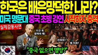 [해외감동사연]한국은 중국 없으면 쫄딱 망해! 미국 콜롬비아대 강연 시작 5초만에 발칵! 한국이 배은망덕해?#해외감동사연 #감동 #해외반응