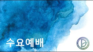 [전주세계비젼교회] 2024.10.2(수) 수요예배 강한진목사