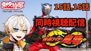 【同時視聴配信】仮面ライダー龍騎15話・16話【零弌ラズヒ】