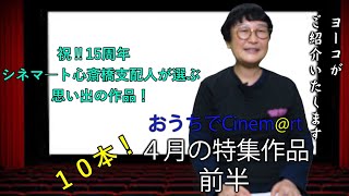 【韓国映画】祝‼15周年　シネマ―ト心斎橋支配人が選ぶ思い出の名作特集　前半【おうちでCinem@rt】