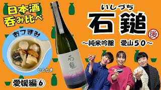 石鎚といもたきで愛媛マリアージュ！　【日本酒とおつまみ68】#日本酒  #おつまみ #つまみ