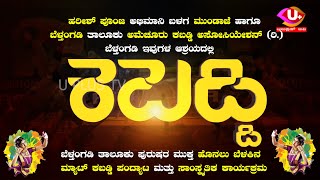 ಬೆಳ್ತಂಗಡಿ ತಾಲೂಕು ಪುರುಷರ ಮುಕ್ತ ಹೊನಲು ಬೆಳಕಿನ ಮ್ಯಾಟ್ ಕಬಡ್ಡಿ ಪಂದ್ಯಾಟ ಮತ್ತು ಸಾಂಸ್ಕೃತಿಕ ಕಾರ್ಯಕ್ರಮ