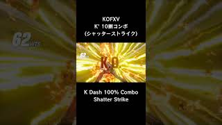 【KOFXV】 K' 10割コンボ  (シャッターストライク) 【KOF15】 #Shorts