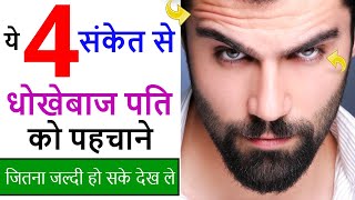 4 signs of fake husband, धोखेबाज पति को कैसे पहचाने?