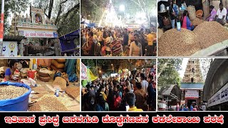 ಜನ ಜಾತ್ರೆ ಬಸವನಗುಡಿ ಕಡಲೆಕಾಯಿ ಪರಿಷೆ | BASAVANAGUDI DODDA GANAPATI KADALE KAYI PARISHE | KALA RUCHI