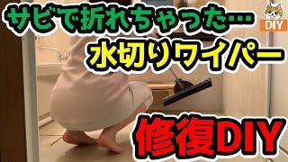 風呂水切ワイパー修理【修復DIY】錆で折れた柄を修復！直せるものは直して使う！エコDIY！