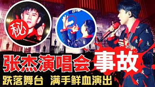 张杰演唱会发生意外，直接坠落舞台，流血不止依然坚持演出，张杰演唱会现场升降台出问题，整个人直接摔倒，手部受伤不停流血，张杰演出受伤，摔下舞台后双手流血不止，依然坚持演唱歌曲。演出现场受伤依然如此敬业。