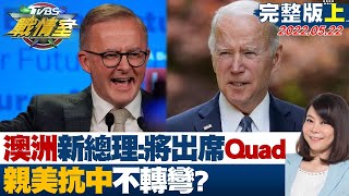 【完整版上集】澳洲新總理:將出席Quad領袖峰會 \