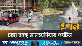 সুদিন ফিরছে প্রবাসী বাংলাদেশিদের | Malaysia Tourism | Ekhon TV