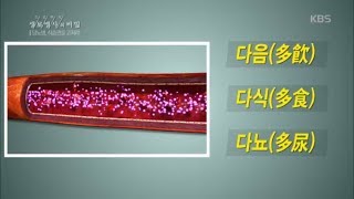 생로병사의 비밀 - 나는 당뇨병으로부터 안전한가요?.20170621