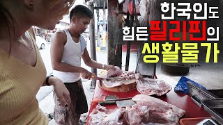 한국인에게도 버거운 필리핀 살인적인 물가..슈퍼마켓 vs 재래시장 | 한필커플