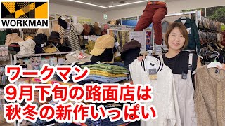 【ワークマン店内レポ】9月下旬秋冬新作続々入荷！そして去年すぐに売り切れたアレも入荷してました。/路面店の店内レポート