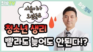 [최상 정보] 청소년 생리, 빨라도 늦어도 안된다?!